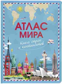 Книга Атлас мира Книга стран и континентов (худ.Рен Дж.), б-9735, Баград.рф